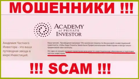 Будьте крайне внимательны ! AcademyPrivateInvestment ЛОХОТРОНЩИКИ !!! Их вид деятельности - Обучение инвестированию денежных средств