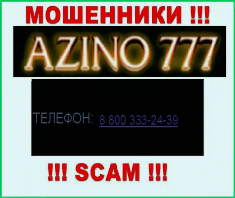 Если вдруг надеетесь, что у Азино777 Ком один номер телефона, то напрасно, для развода на деньги они приберегли их несколько