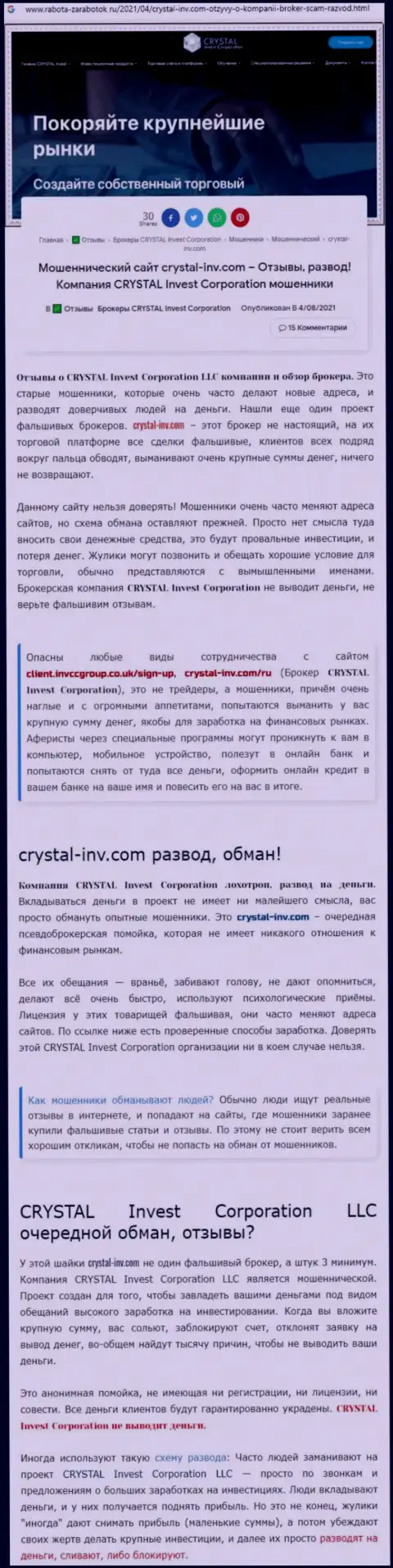 Материал, выводящий на чистую воду контору Crystal-Inv Com, который позаимствован с веб-портала с обзорами различных компаний