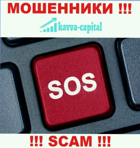 Если сотрудничая с брокерской компанией Kavva Capital, остались без гроша, то тогда лучше постараться вернуть назад вложенные деньги