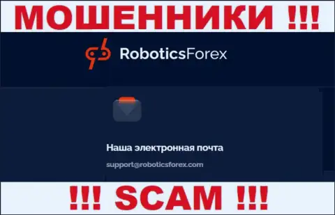 E-mail internet-мошенников Роботикс Форекс
