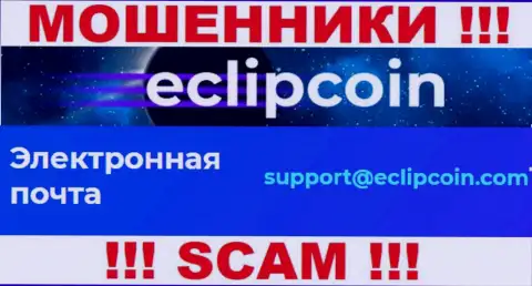 Не отправляйте сообщение на адрес электронного ящика EclipCoin - это интернет мошенники, которые крадут вклады людей