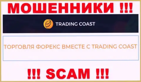 Будьте крайне бдительны !!! Trading Coast - это явно интернет аферисты ! Их деятельность противоправна