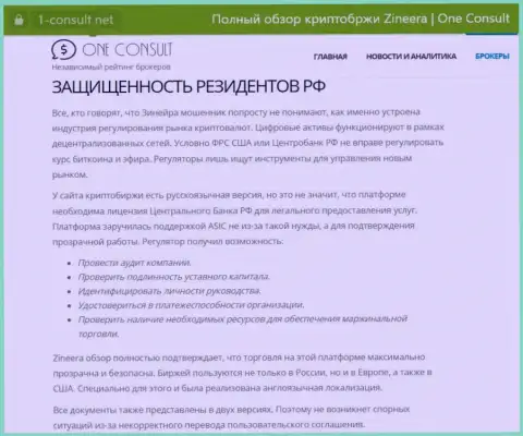 Информация на ресурсе 1 consult net, о безопасности совершения сделок для резидентов Российской Федерации со стороны компании Zinnera Exchange