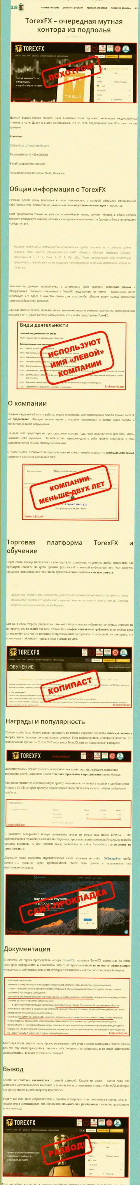О вложенных в организацию TorexFX накоплениях можете позабыть, отжимают все до последнего рубля (обзор противозаконных деяний)
