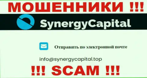 Не пишите письмо на e-mail Synergy Capital - это интернет жулики, которые крадут денежные вложения людей