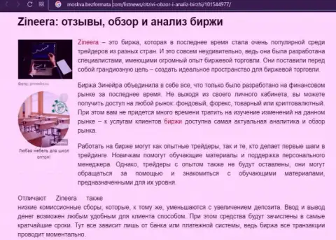 Биржевая организация Zineera Com описывается в обзорной публикации на сайте moskva bezformata com