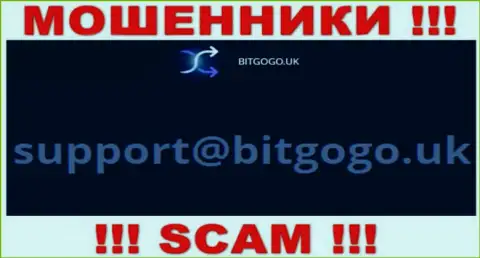 На интернет-ресурсе мошенников BitGoGo Uk указан данный е-мейл, куда писать сообщения довольно опасно !!!