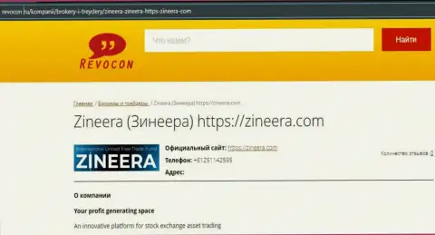 Контактные данные биржевой площадки Zineera на информационном портале Revocon Ru