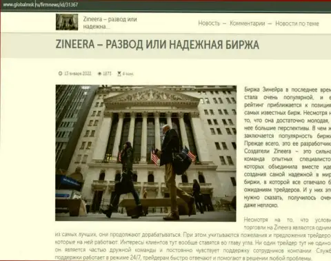 Биржевая организация Zinnera кидалово или же надежная биржевая площадка, ответ получите в обзоре на сайте globalmsk ru