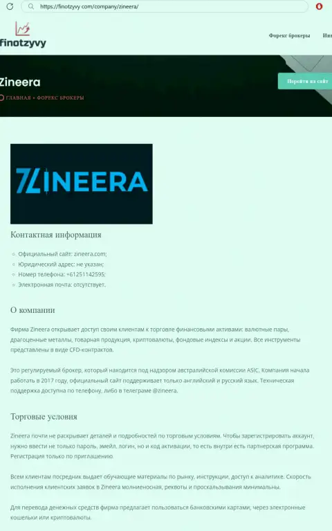 Обзор брокера Зиннейра Ком и его условия совершения торговых сделок, предоставлены в материале на онлайн-сервисе finotzyvy com