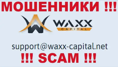 Waxx-Capital Net - это ШУЛЕРА !!! Данный адрес электронного ящика приведен у них на официальном сайте