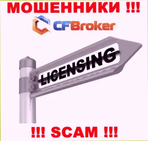 Решитесь на взаимодействие с CFBroker Io - лишитесь денежных активов !!! Они не имеют лицензионного документа