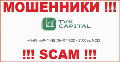 С какого номера телефона станут названивать internet мошенники из конторы TVK Capital неизвестно, у них их множество