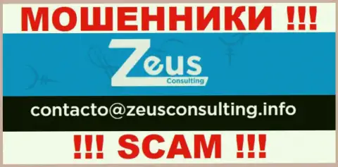 НЕ ТОРОПИТЕСЬ общаться с интернет мошенниками Zeus Consulting, даже через их e-mail