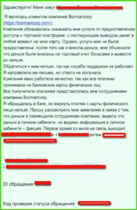 Отзыв валютного трейдера Форекс дилинговой компании Борман - это МОШЕННИКИ !!!