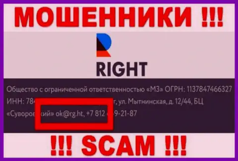 Электронная почта мошенников Ригхт, информация с официального сайта