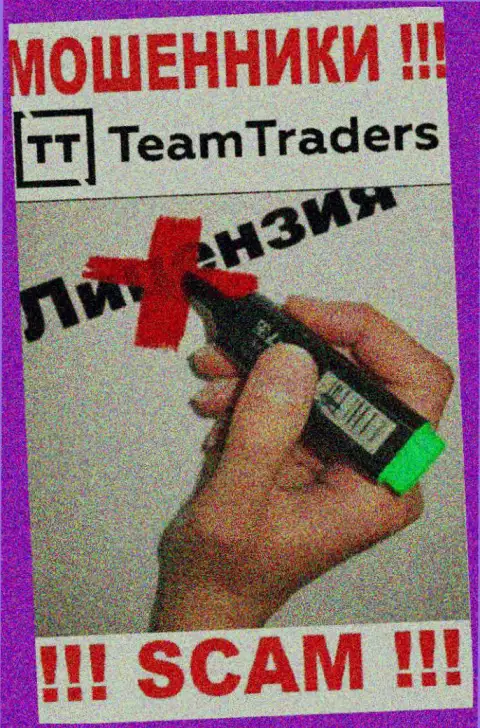 Нереально найти информацию о лицензии internet-мошенников Team Traders - ее просто нет !!!