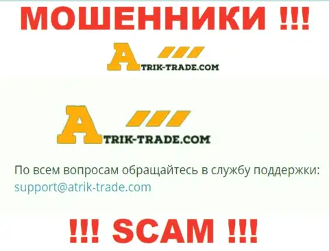 На e-mail Atrik Trade писать очень опасно - это ушлые internet-мошенники !!!