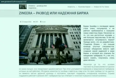 Некоторые данные о бирже Зинеера на веб-ресурсе globalmsk ru