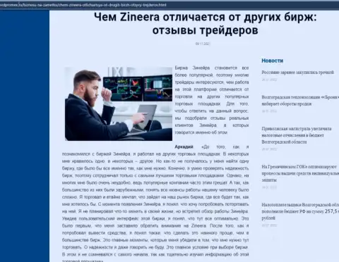 Преимущества биржевой площадки Zineera перед иными биржевыми компаниями в информационной статье на информационном сервисе Volpromex Ru