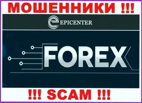 Epicenter International, прокручивая свои делишки в области - FOREX, обманывают наивных клиентов