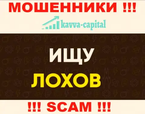 Место номера телефона internet-лохотронщиков Kavva Capital в блеклисте, забейте его непременно