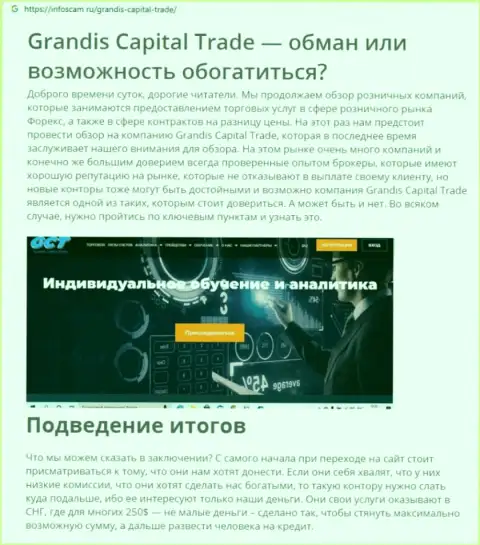 GrandisCapitalTrade Com - это МОШЕННИК !!! Обзорная статья о том, как в компании обдирают клиентов