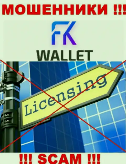 Разводилы FK Wallet действуют противозаконно, поскольку не имеют лицензионного документа !