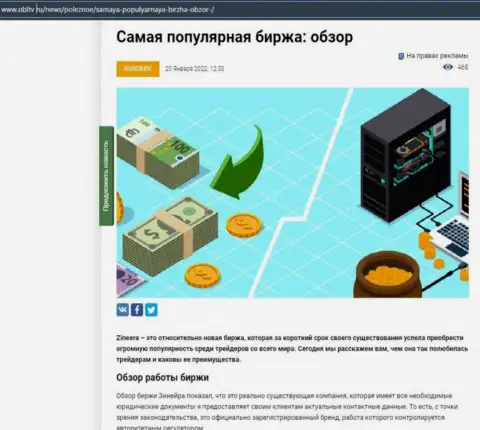 Положительная информационная статья об биржевой площадке Zinnera на сайте obltv ru