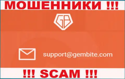 На онлайн-сервисе мошенников GemBite Com размещен этот е-майл, на который писать довольно опасно !!!