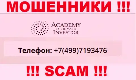 МОШЕННИКИ AcademyPrivateInvestment звонят не с одного телефона - БУДЬТЕ БДИТЕЛЬНЫ