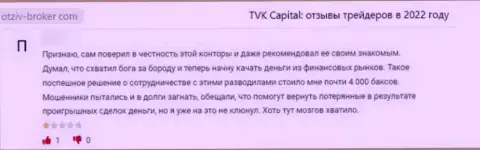 TVK Capital - это противозаконно действующая контора, которая обдирает своих же клиентов до последнего рубля (отзыв)