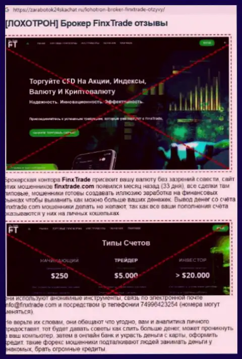 ФинксТрейд Ком - это РАЗВОДИЛОВО НА ФИНАНСОВЫЕ СРЕДСТВА !!! БУДЬТЕ ОЧЕНЬ БДИТЕЛЬНЫ (статья с разбором