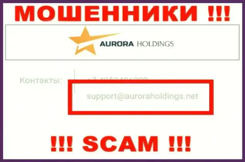 Не советуем писать кидалам Aurora Holdings на их е-мейл, можно остаться без кровно нажитых