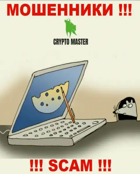 Crypto Master - это МАХИНАТОРЫ, не надо верить им, если вдруг будут предлагать пополнить депо