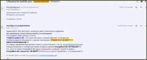 Претензия реального клиента Бет Лайф Про, который стал жертвой противоправных действий