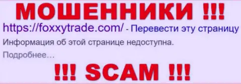Фокситрейд Финанс ЛЛП - это МОШЕННИКИ !!! SCAM !!!