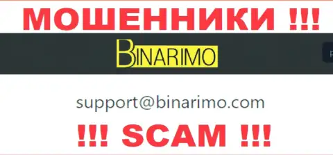На электронный адрес, приведенный на ресурсе мошенников Binarimo Com, писать очень рискованно - это ЖУЛИКИ !