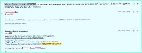 В Ай Ку Трейд обворовали forex игрока на всего несколько тыс. рублей