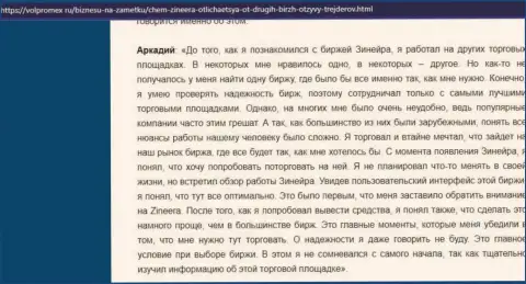 Отзыв трейдера об приемлемых торговых условиях в дилинговой компании Зиннейра, размещенный на веб-ресурсе volpromex ru
