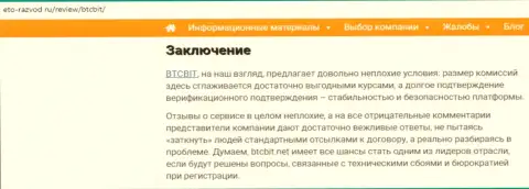 Заключение обзора деятельности обменки БТКБит на информационном портале Eto Razvod Ru