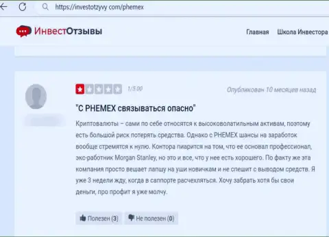 Автор высказывания говорит о том, что PhemEX Com - это АФЕРИСТЫ !!! Совместно работать с которыми слишком рискованно
