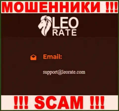 Электронная почта мошенников LeoRate, которая найдена у них на интернет-сервисе, не рекомендуем связываться, все равно оставят без денег