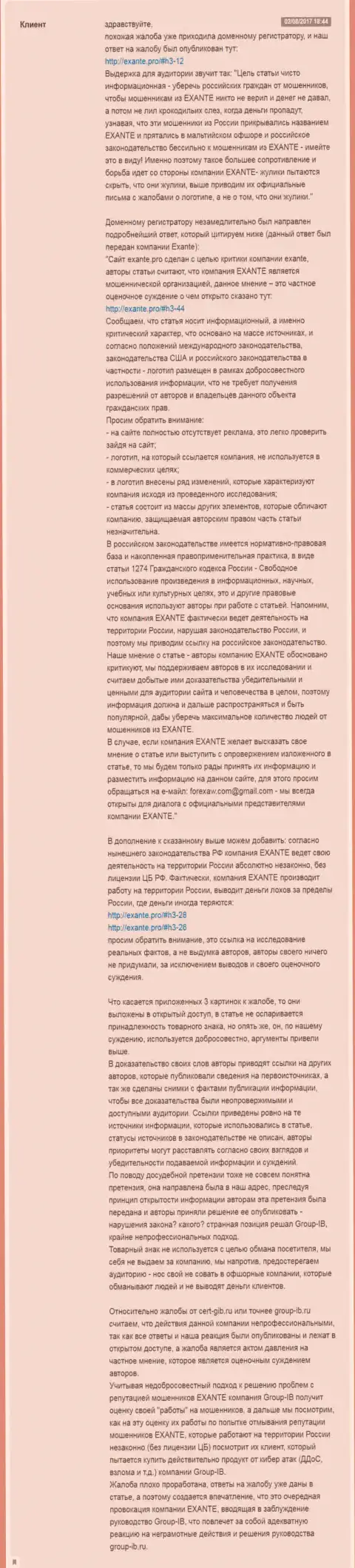 Подробный ответ администрации web-сайта EXANTE.Pro на жалобу со стороны организации Group-IB