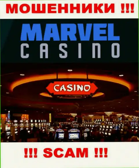 Казино - это то на чем, будто бы, профилируются интернет кидалы Marvel Casino