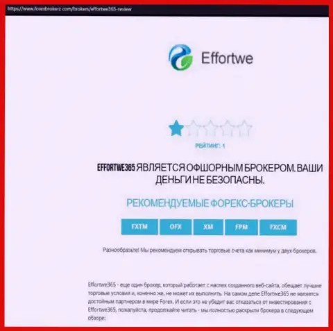 Effortwe365 - это АФЕРИСТ !!! Приемы слива собственных реальных клиентов (обзорная статья)