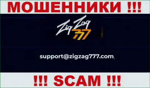 Электронная почта мошенников ZigZag777, показанная у них на web-портале, не советуем общаться, все равно лишат денег