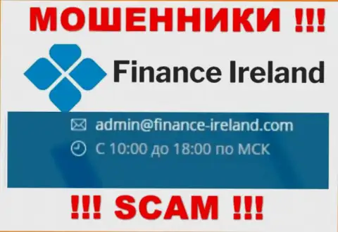Не рекомендуем контактировать через е-мейл с организацией Finance Ireland это ВОРЮГИ !!!