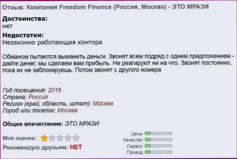 Investment Company Freedom Finance докучают форекс игрокам телефонными звонками - МОШЕННИКИ !!!